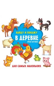 В деревне. Яркие картинки. Виммельбух
