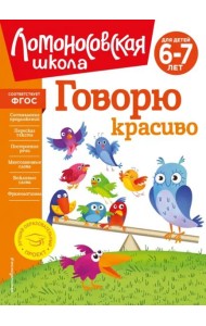 Говорю красиво: для детей 6-7 лет (новое оформление)