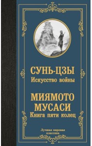 Искусство войны. Книга пяти колец