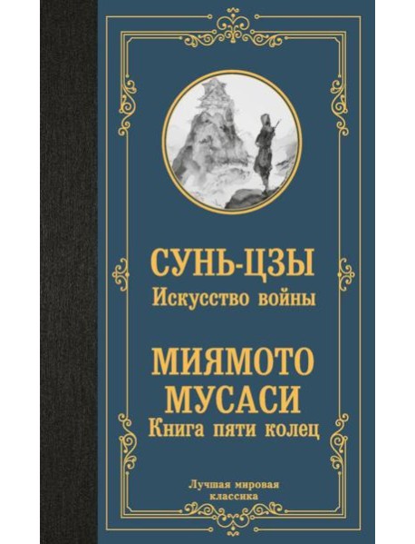 Искусство войны. Книга пяти колец