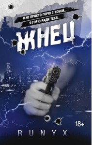 Жнец: роман