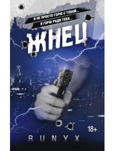 Жнец: роман