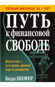 Путь к финансовой свободе