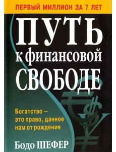 Путь к финансовой свободе Путь к финансовой свободе