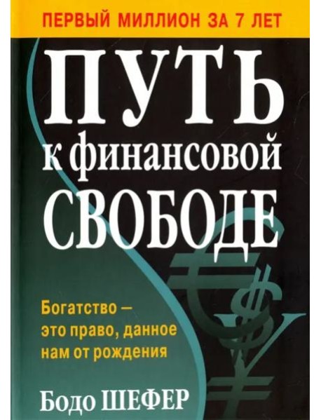 Путь к финансовой свободе