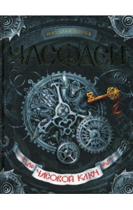 Часодеи. Часовой ключ: роман