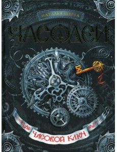 Часодеи. Часовой ключ: роман