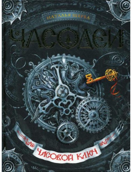 Часодеи. Часовой ключ: роман