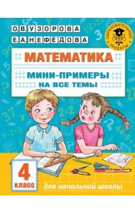 Математика. 4 класс. Мини-примеры на все темы школьного курса