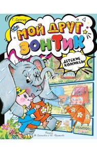 Мой друг зонтик: сказки