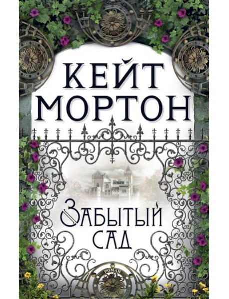 Забытый сад: роман