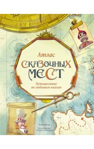Атлас сказочных мест. Путешествие по любимым книгам