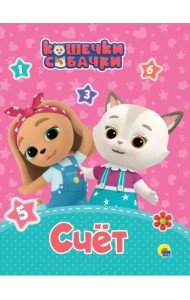 КОШЕЧКИ-СОБАЧКИ. ЦК. ЦВЕТА