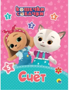 КОШЕЧКИ-СОБАЧКИ. ЦК. ЦВЕТА