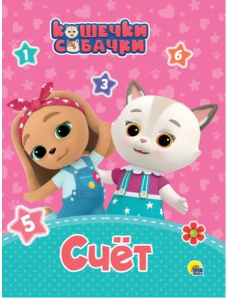 КОШЕЧКИ-СОБАЧКИ. ЦК. ЦВЕТА