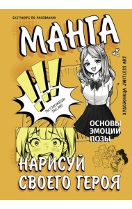 Манга. Нарисуй своего героя
