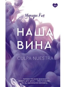 Наша вина Наша вина