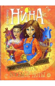 Нина и загадка Восьмой Ноты. Книга вторая