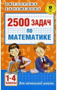 2500 задач по математике. 1-4 кл