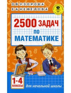 2500 задач по математике. 1-4 кл