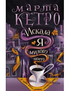 Искала я милого моего Искала я милого моего