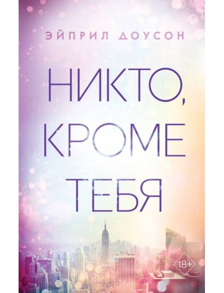 Никто, кроме тебя (#3)