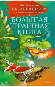Скелет в шкафу и другие ужасные истории