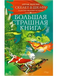 Скелет в шкафу и другие ужасные истории Скелет в шкафу и другие ужасные истории