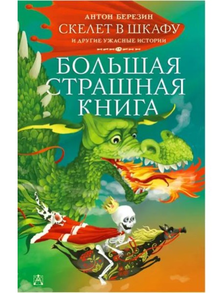 Скелет в шкафу и другие ужасные истории