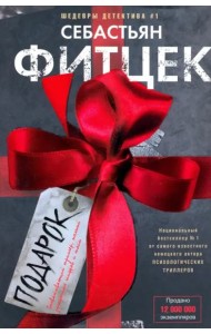 Подарок: роман