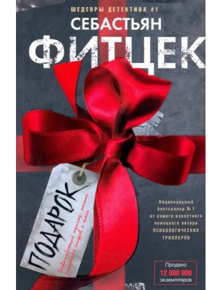Подарок: роман