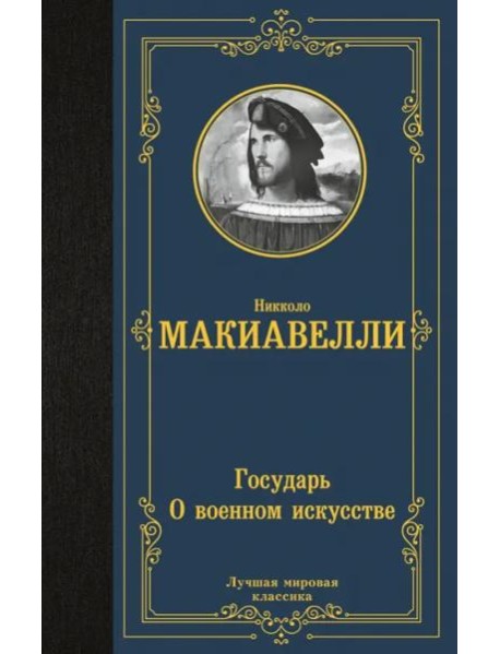 Государь. О военном искусстве
