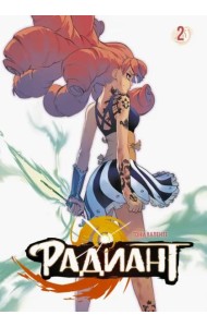 Радиант. Том 2