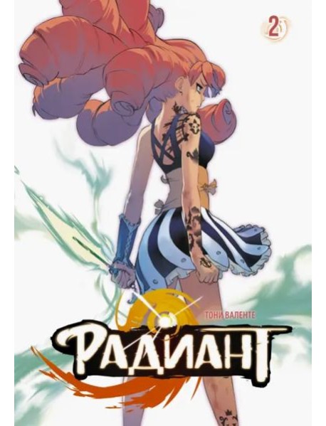Радиант. Том 2