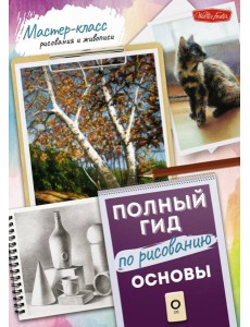 Основы. Полный гид по рисованию Основы. Полный гид по рисованию