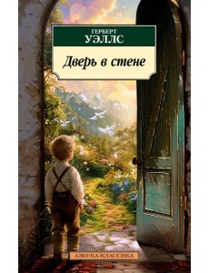 Дверь в стене Дверь в стене