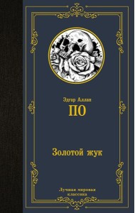 Золотой жук. Сборник