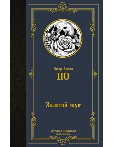 Золотой жук. Сборник Золотой жук. Сборник
