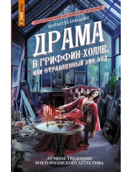 Драма в Гриффин-холле, или Отравленный уик-энд