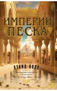 Империи песка: роман