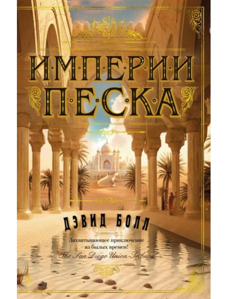 Империи песка: роман