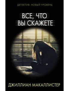 Все, что вы скажете