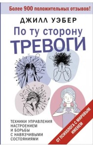 По ту сторону тревоги. Техники управления настроением и борьбы с навязчивыми состояниями