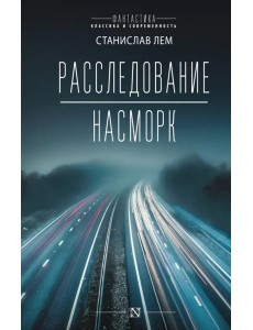 Расследование. Насморк Расследование. Насморк
