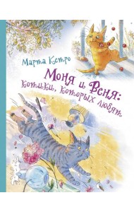 Моня и Веня. Котики, которых любят
