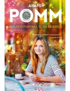 Все поправимо, если любишь Все поправимо, если любишь