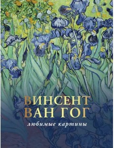 Ван Гог. Любимые картины