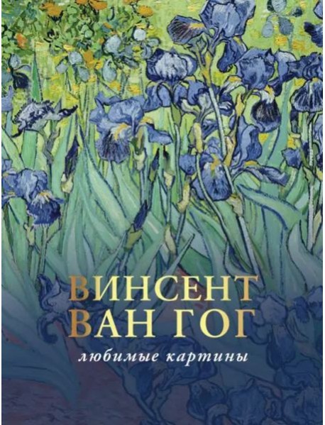 Ван Гог. Любимые картины