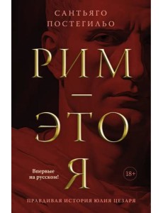 Рим — это я Рим — это я