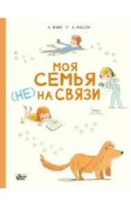 Моя семья (НЕ) на связи